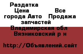 Раздатка Infiniti m35 › Цена ­ 15 000 - Все города Авто » Продажа запчастей   . Владимирская обл.,Вязниковский р-н